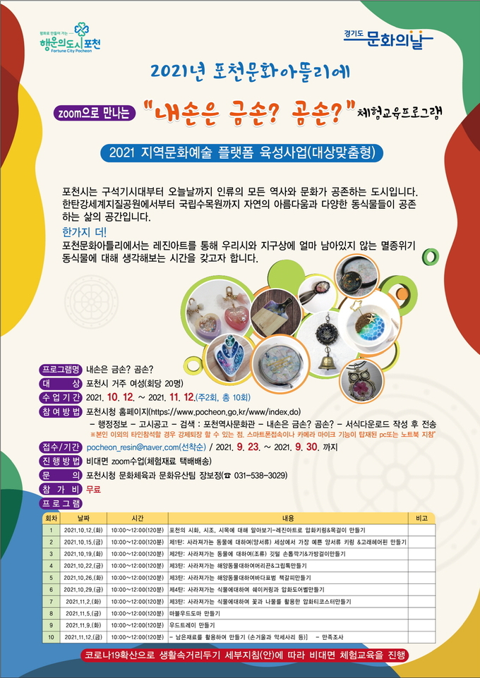 ‘2021년 포천문화아뜰리에 내손은 금손?곰손?’ 체험교육프로그램 포스터 (포스터=포천시 제공)