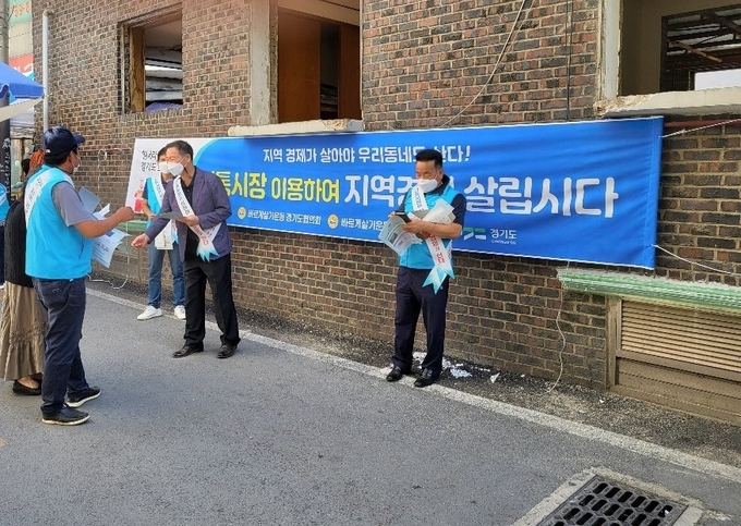 광주시 곤지암읍 바르게살기협의회는 곤지암읍 전통시장입구에서 광주지역화폐, 온누리 상품권 이용 홍보 운동을 벌이고 있다. (사진=광주시 제공)
