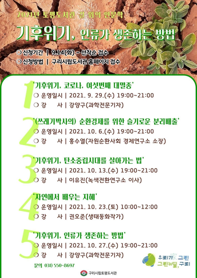 구리시 토평도서관은 오는 9월 29일부터 10월 27일까지 ‘길 위의 인문학’ 운영한다. (포스터=구리시 토평도서관 제공)