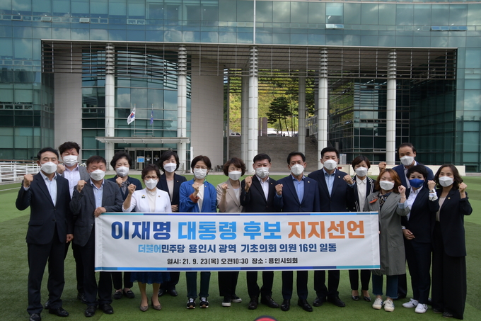 더불어민주당 대선 경선에서 용인시 광역 및 기초의원 16인이 이재명 경기도지사를 지지하고 나섰다. (사진=신경철 기자)
