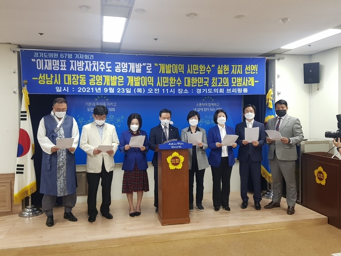 경기도의회 더불어민주당 의원들이 23일 '공영개발이익 도민환수제'를 추진하는 이재명 경기도지사를 지지하는 기자회견을 열고 있다(사진=박건 기자)