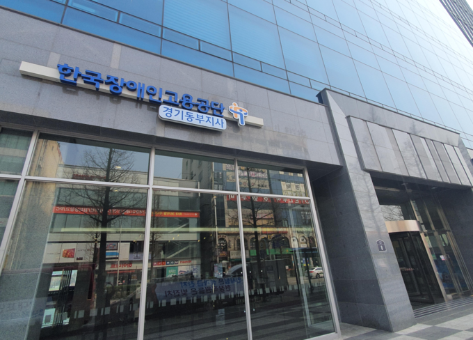 경기동부지사 전경. (사진=한국장애인고용공단)