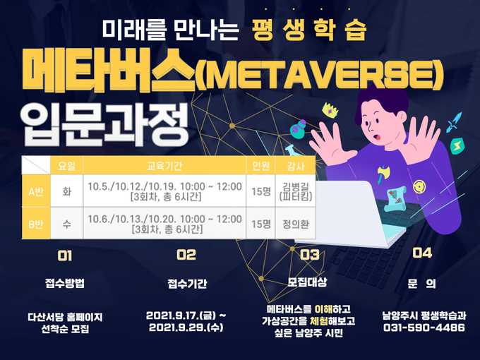 남양주시는 비대면·디지털화 사회의 변화하는 트렌드에 발맞춰 오는 10월 5일부터 3주간 총 6회(매주 화, 수요일)에 걸쳐 ‘미래를 만나는 평생학습, 메타버스 입문 과정’ 강의를 진행한다.(사진=남양주시 제공)