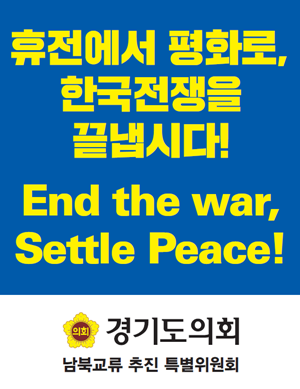 경기도의회 남북교류추진특별위원회의 슬로건(사진=경기도의회 제공)