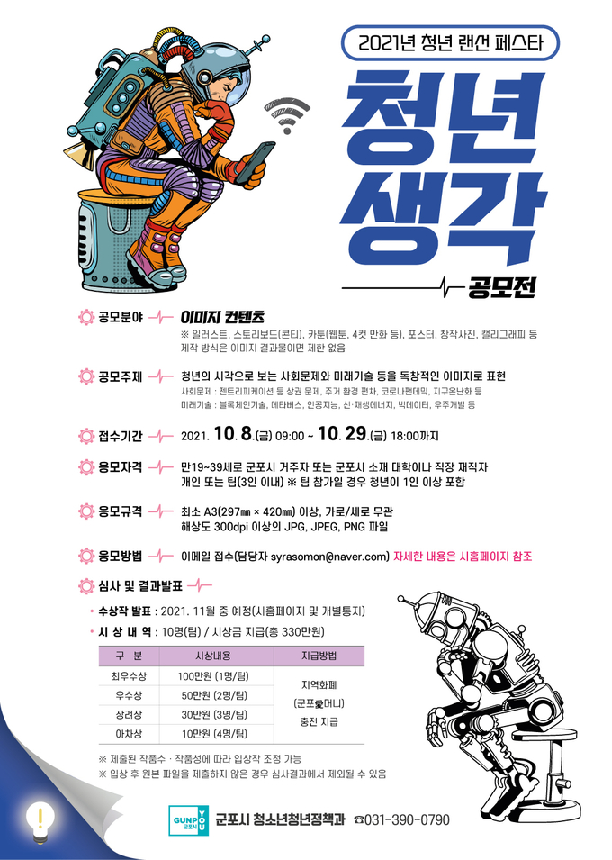 군포시 ‘청년생각’ 공모전 홍보물. (홍보물=군포시 제공)