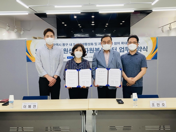 동구 도시재생지원센터와 동구자원봉사센터가 도시재생사업 활성화 등을 위한 업무협약을 체결했다. ( 사진 = 동구 제공 )