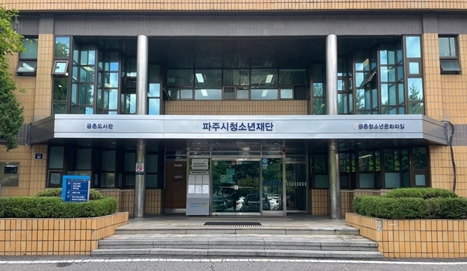 여성가족부 평가에서 파주청소년문화이집 4곳이 우수등급 판정을 받았다. 사진은 금촌청소년 문화의집. (사진=파주시 제공)