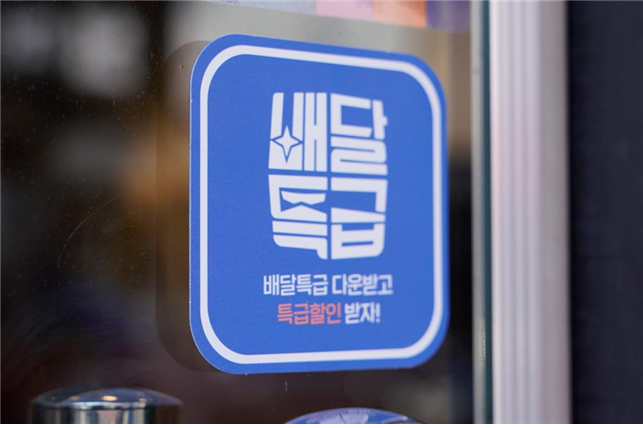 경기도 공공배달앱 배달특급의 로고(사진=경기도 제공)