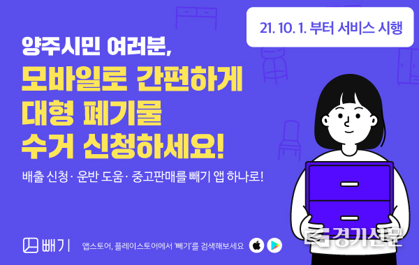 대형폐기물 결제 모바일 앱 '빼기' 포스터. (포스터=양주시 제공)