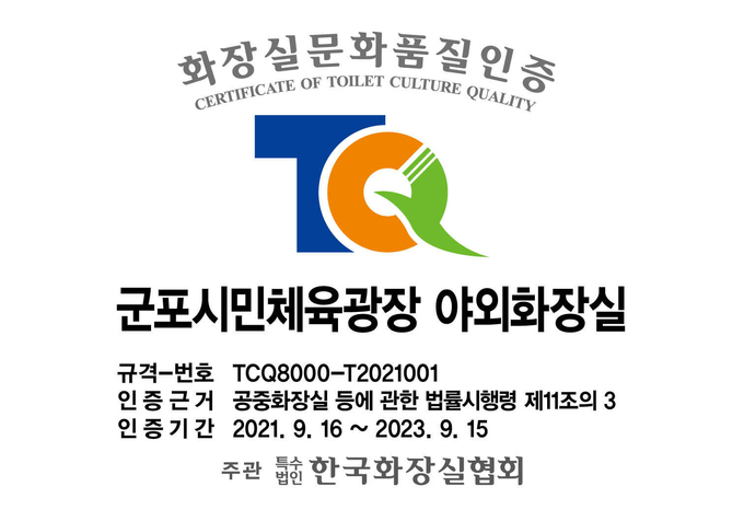 군포 시민체육광장, 야외 화장실 화장실문화 품질 인증 취듭.(사진= 군포도시공사 제공)