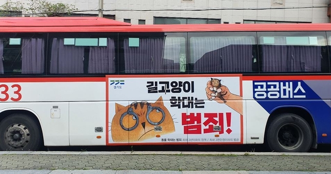 길고양이 학대 예방 공공버스 홍보물 부착 사진 (사진 = 경기도 제공)