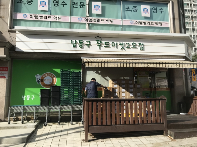 간석1동으로 이전한 남동구 푸드마켓 2호점. ( 사진 = 남동구 제공 )