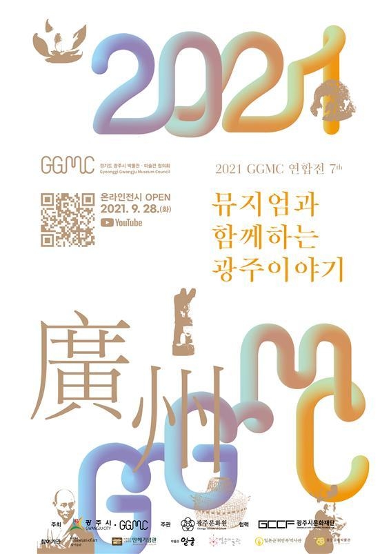 광주시 박물관·미술관협의회가 오는 28일부터 제7회 공동전시회를 온라인으로 오픈한다. (사진=광주시 제공)