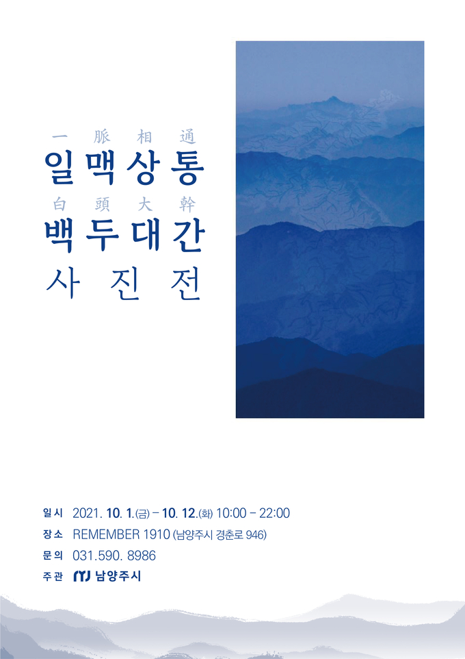남양주시는 오는 10월 1일부터 12일까지 12일간 금곡동에 위치한 REMEMBER 1910에서 ‘일맥상통 백두대간’ 사진전을 개최한다. (사진=남양주시 제공)