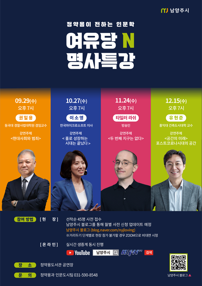 남양주시는 9월부터 12월까지 코로나-19로 문화 활동이 부족했던 시민들을 위해 각 분야 명사에게 직접 배우고 소통하는 ‘여유당 N 명사특강’을 개최한다. (사진=남양주시 제공)