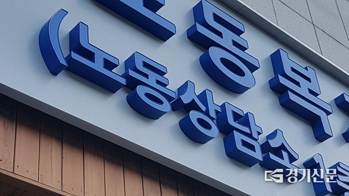 경기 수원시 팔달구 경기도노동복지센터의 모습. (사진=현지용 기자)