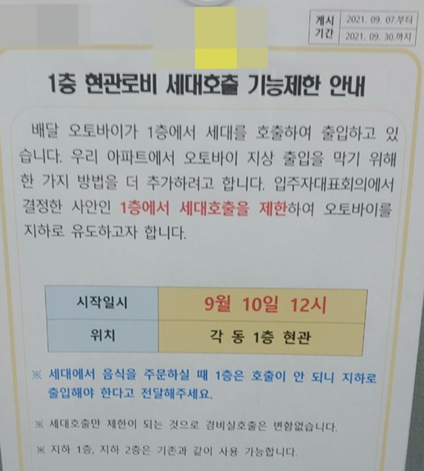 지난 7일 인천 연수구 송도동의 한 아파트에서 오토바이의 지상 출입 통제를 위해 1층 현관의 세대 호출 기능을 없애겠다는 공문을 게시했다.( 사진 = 라이더유니온 인천송도지회 준비위원회 제공 )
