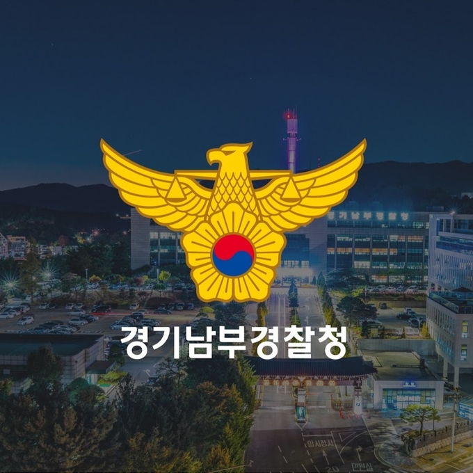 (사진=경기남부청)
