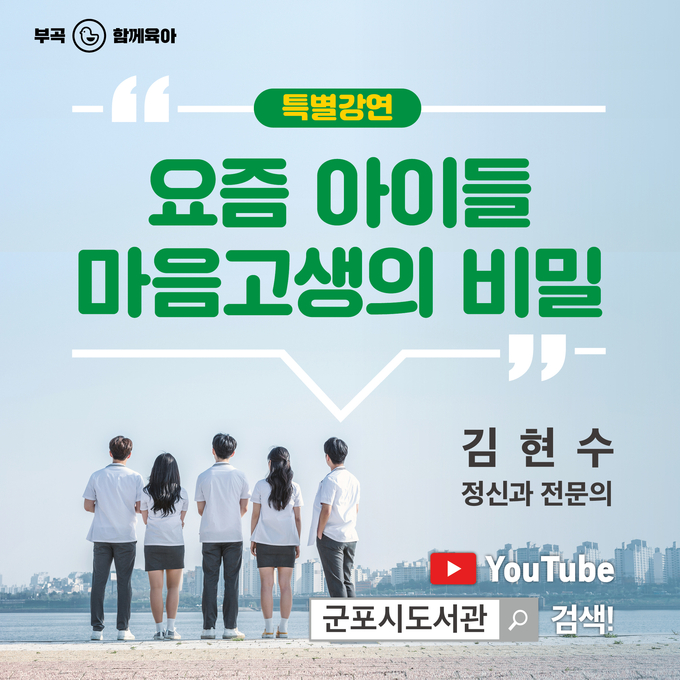 군포 요즘아이들의 마음고생의 비밀 포스터. (포스터=군포시도서관 제공)