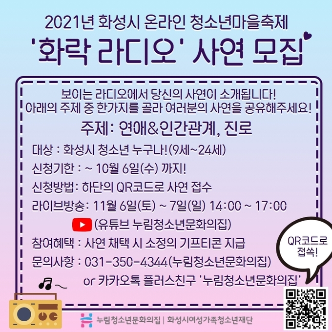 2021년 화성시 온라인 청소년마을축제 '화락 라디오' 사연모집 포스터. (포스터=화성시여성가족재단 제공) 