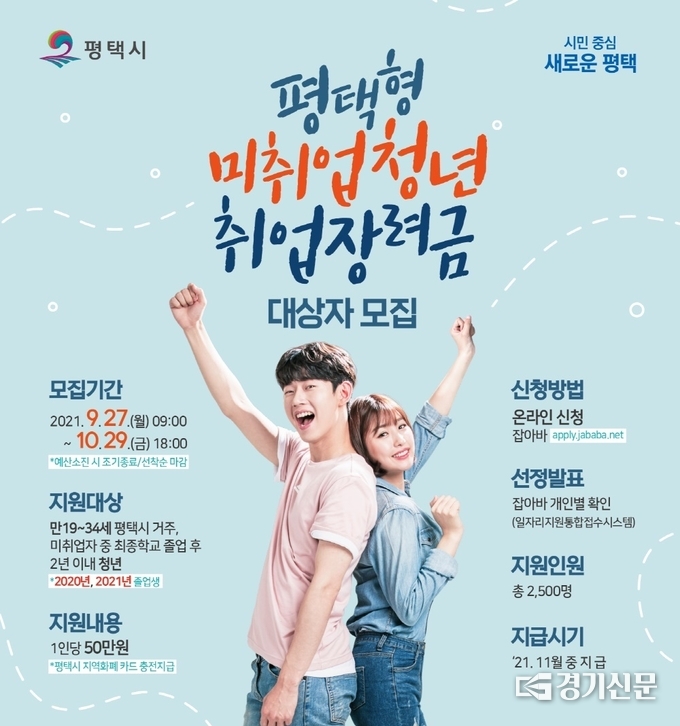 평택형 미취업청년 취업장려금 홍보 포스터. (포스터=평택시 제공)