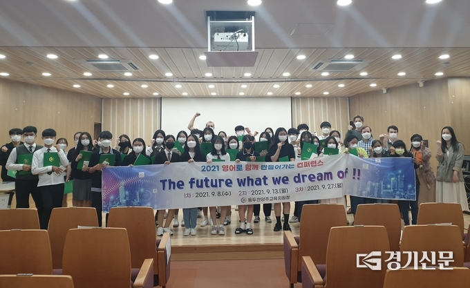 2021 영어 주제중심 콘퍼런스 개최 사진 (사진=동두천양주교육지원청 제공)