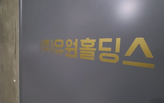 유원홀딩스. (사진=연합뉴스)