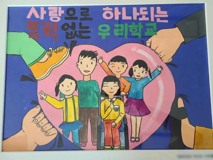 고양경찰서가 진행한 학교폭력 예방을 주제로 표어‧포스터 공모전에서 입상한 작품. (사진=고양경찰서 제공)