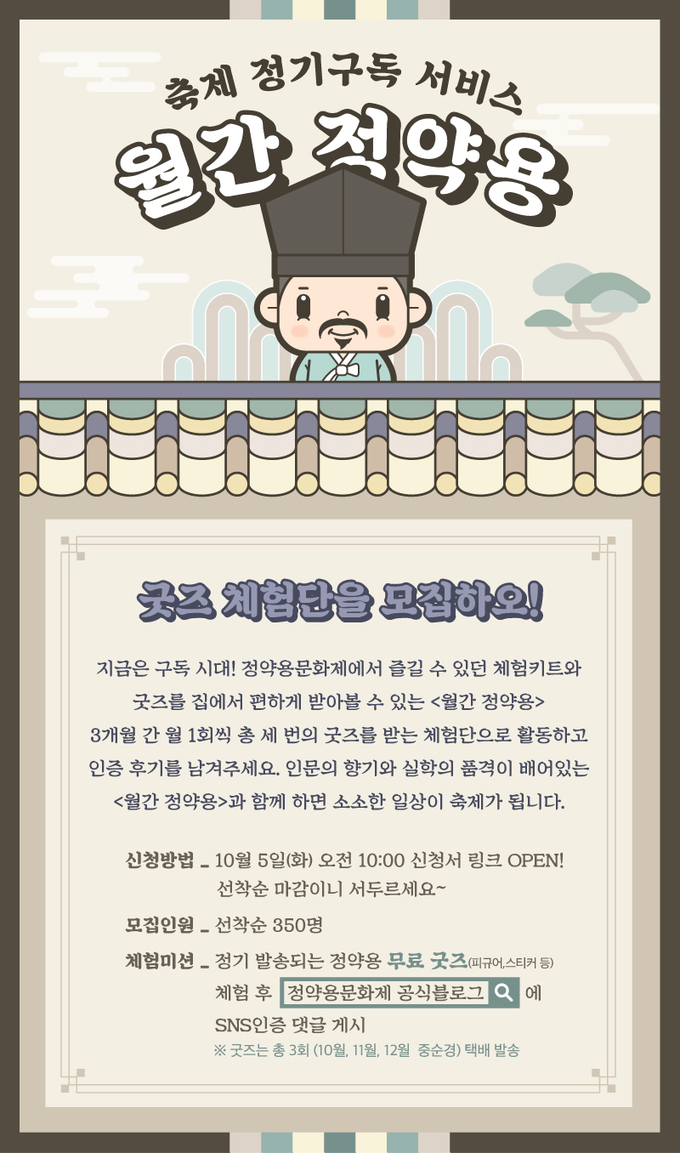 남양주시와 정약용문화제 추진위원회는 2021년 정약용 선생을 브랜딩한 굿즈 구독 서비스 ‘월간 정약용’ 3기 구독자 350명을 선착순 모집한다.(사진=남양주시 제공)
