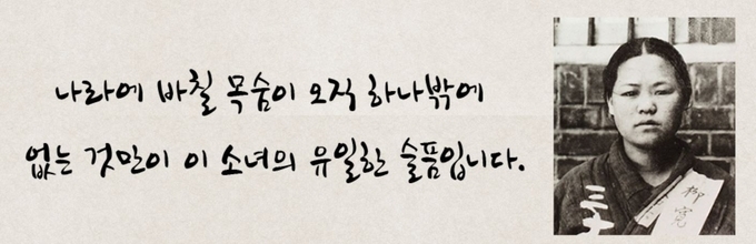 독립운동가 유관순 열사가 올해로 순국 101주기를 맞이했다. 사진은 유 열사가 남긴 유언이다. (사진=유관순열사기념사업회 제공)
