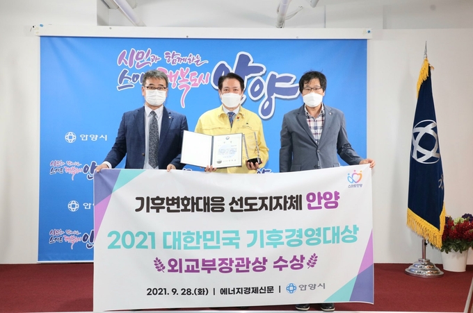  안양시가 2021 대한민국 기후경영대상’에서 외교부 장관상을 수상했다. (사진=안양시 제공)