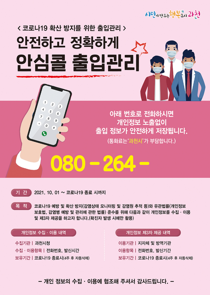 과천시 안심콜 출입관리 서비스 지원 홍보 포스터. (포스터=과천시 제공)