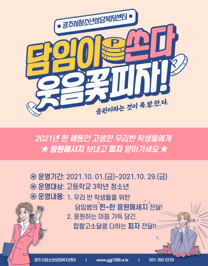 광주시 청소년상담복지센터, 고3 수험생 응원 ‘모두 걱정 말고 웃음꽃 피자’ 아웃리치 활동 전개 포스터 (사진=광주시 제공)