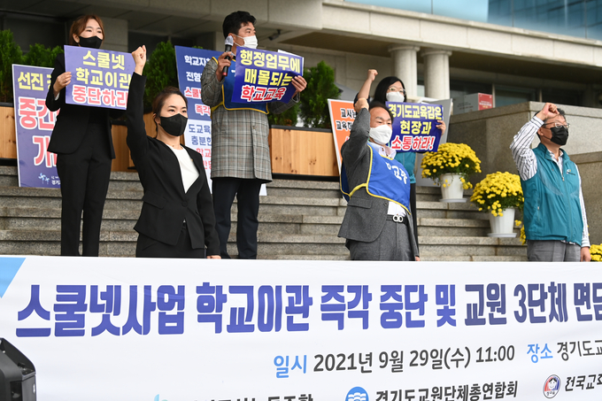 경기지역 교원단체들이 스쿨넷사업 학교 이관 중단을 촉구했다. (사진=조병석 기자)