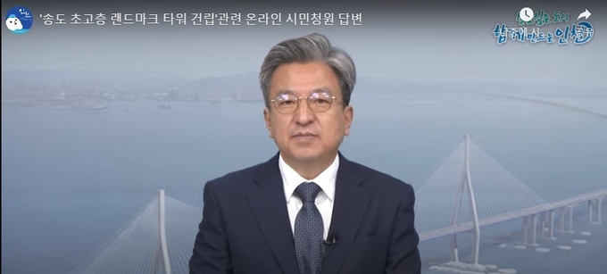 이원재 인천경제자유구역청장이 인천타워 재추진 관련 온라인 시민청에 대해 영상을 통해 공식 답변했다. ( 사진 = 답변 영상 갈무리 )