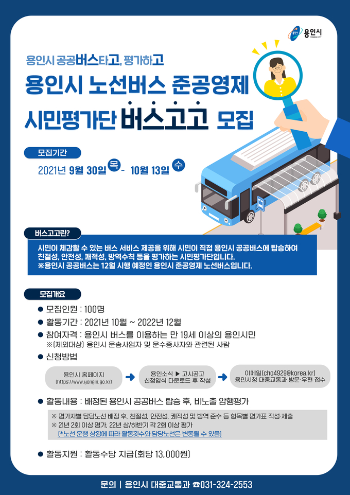 버스 서비스를 시민들이 직접 평가할 수 있는 '버스고고' 참여 시민 안내 포스터 (사진=용인시 제공)