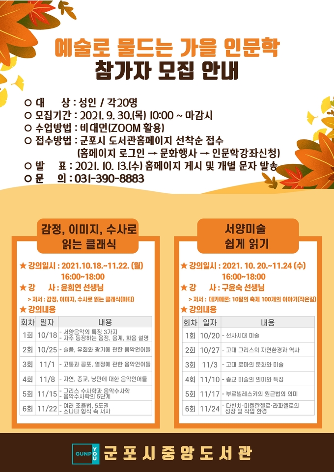 군포시 중앙도서관 ‘예술로 물드는 가을 인문학’ 강의 홍보물. (홍보물=군포시 중앙도서관 제공)