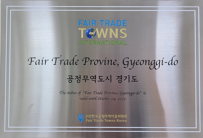 2019년 공정무역 도시 인증서 및 현판(사진=경기도 제공)