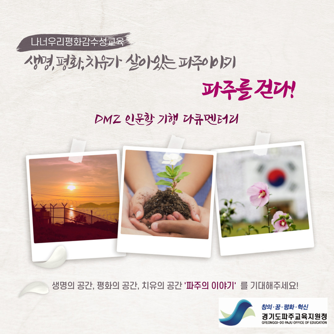 파주교육지원청이 제작하는 DMZ다큐멘터리 홍보물 (홍보물=파주고육지원청 제공)
