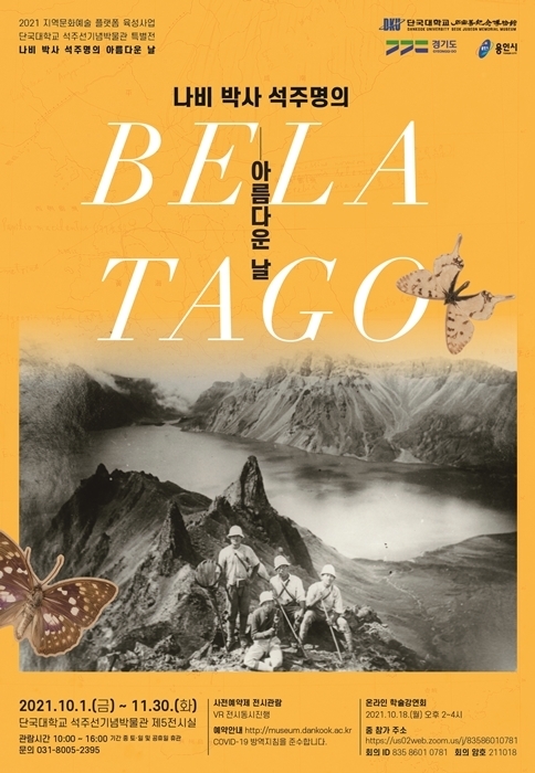 석주명 선생 특별전 포스터 (사진=단국대 제공)