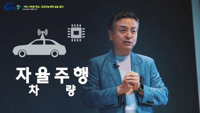 가천대 컴퓨터공학과 이영호 교수가 ‘이미 시작된 파도, 인공지능에게 길을 묻다’를 주제로 G-TED강연을 펼치고 있다. (사진=가천대학교 제공)