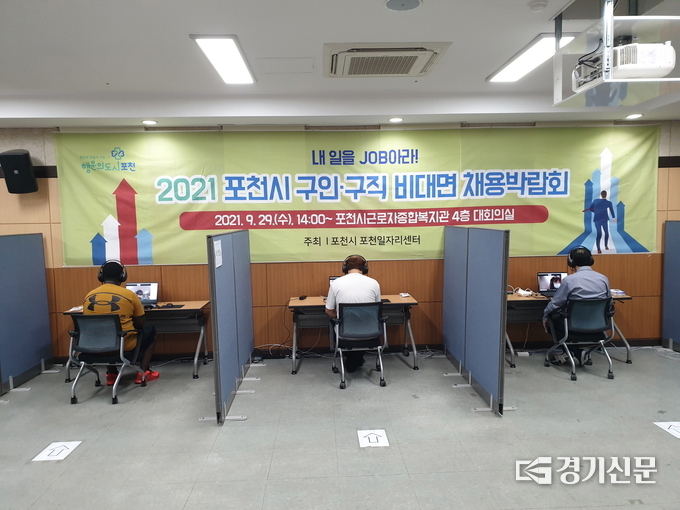 포천시근로자종합복지관에서 비대면 채용박람회가 열리고 있다. (사진=포천시 제공)
