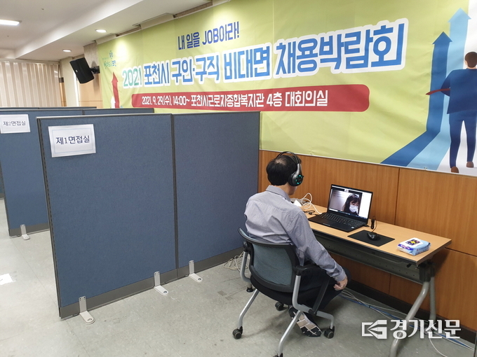 포천시근로자종합복지관에서 비대면 채용박람회가 열리고 있다. (사진=포천시 제공)