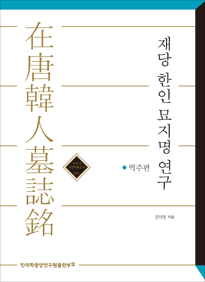 한국학중앙연구원 출판부가 펴낸 재당한인묘지명 연구 역주편 표지. (사진=한국학중앙연구원 제공)