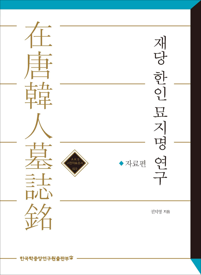 한국학중앙연구원 출판부가 펴낸 재당한인묘지명 연구 자료편 표지. (사진=한국학중앙연구원 제공)