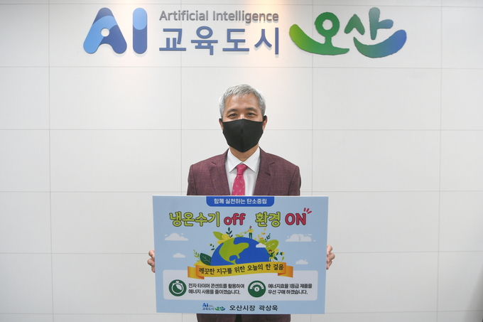 곽상욱 오산시장이 냉온수기 오프 환경 온 챌린지'에 동참했다. (사진=오산시 제공)