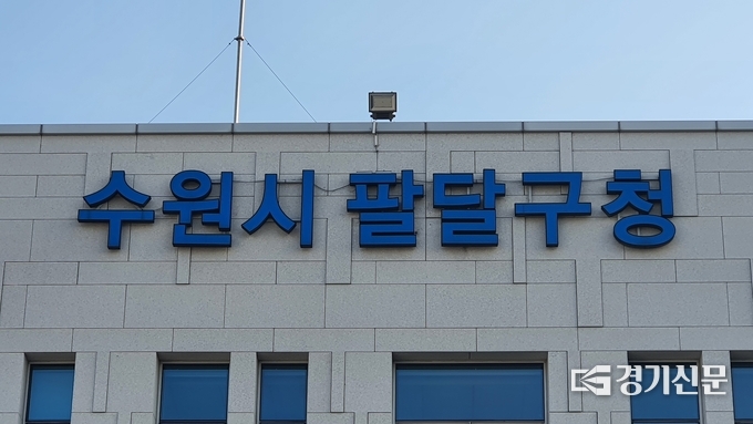 팔달구청. (사진=김기현 기자)