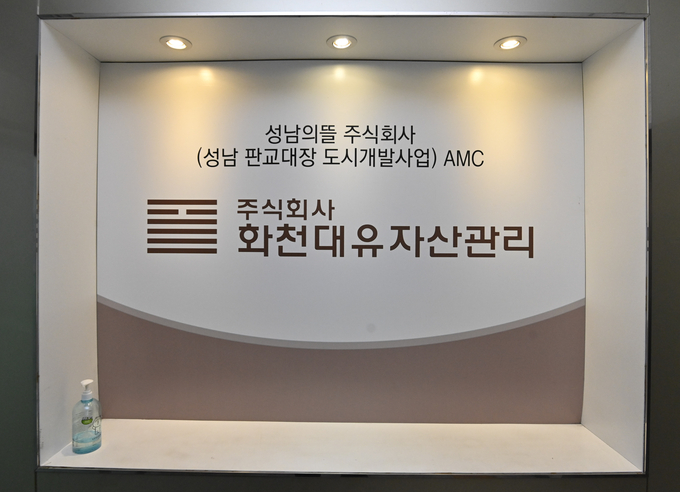 성남시 분당구 소재 화천대유자산관리 본사 내부. (사진=경기신문 DB)