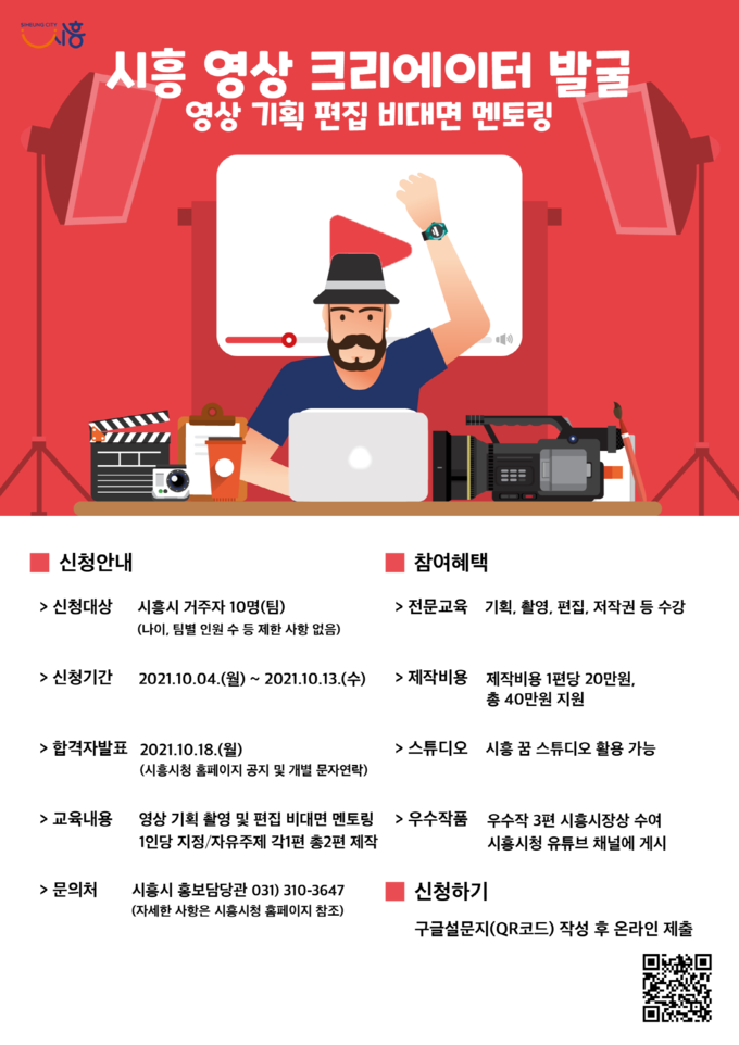 시흥시 크리에이터 양성 교육 참가자 모집 포스터. (사진=시흥시 제공)