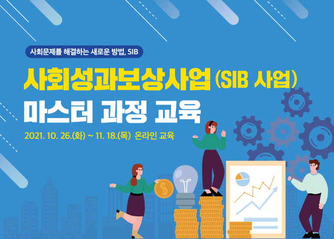 남양주시의 '사회성과보상사업 마스터 과정' 교육 안내 (사진=남양주시 제공)